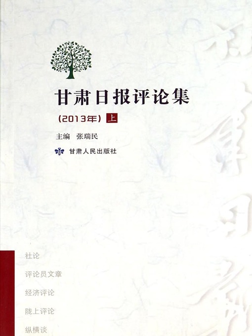 Title details for 甘肃日报评论集（2013年） by Zhang Ruimin - Available